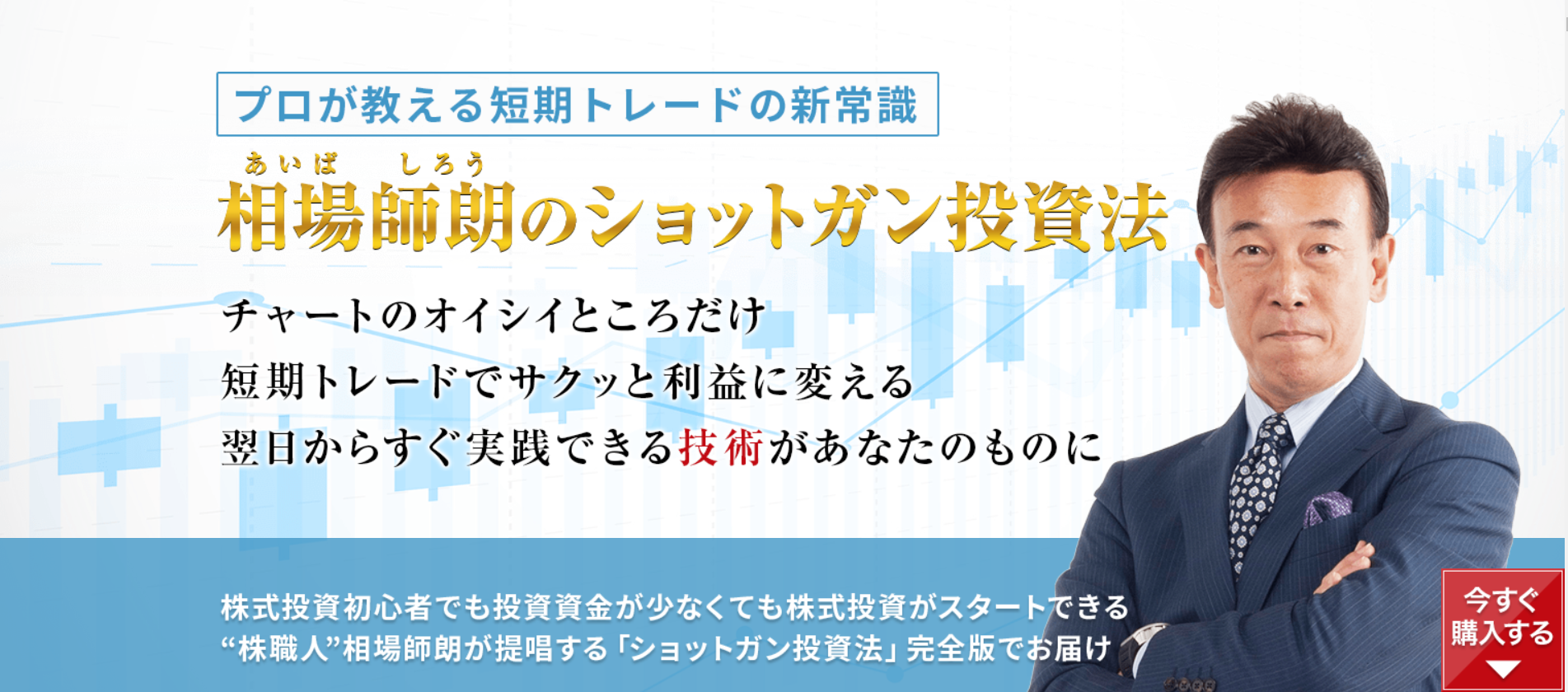 相場師朗のショットガン投資法は怪しい 口コミから判明した真実とは おすすめ株情報サイト口コミ比較