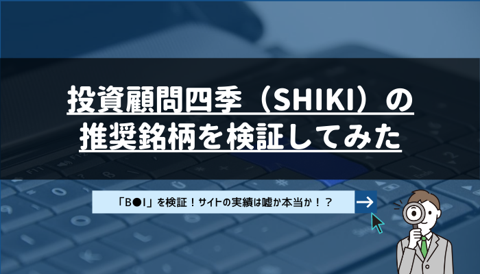 四季 -SHIKI-の推奨銘柄を検証