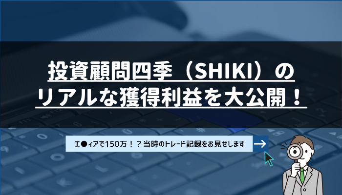 リアルな四季 -SHIKI-の獲得利益を大公開