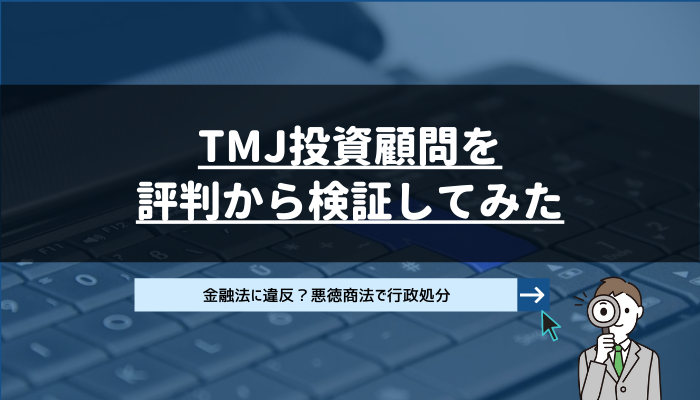 TMJ投資顧問を評判から検証