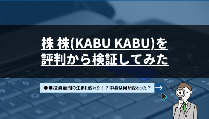 株株(KABU KABU)を評判から検証