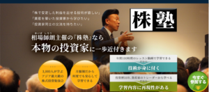 相場師朗の株塾とジャパンインベストメントスクールの関連性