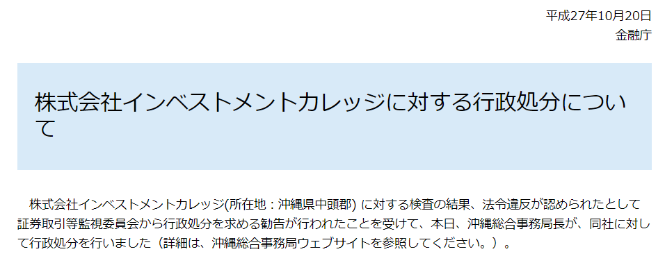 株式会社インベストメントカレッジに対する行政処分について：金融庁