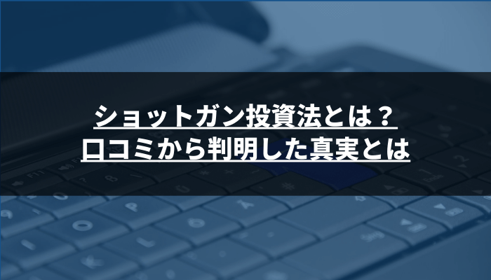 相場師朗の「ショットガン投資法」はどうなの？口コミから見えてきた実像とは