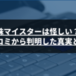 株マイスターは営業停止している？怪しい評判の実態を調査