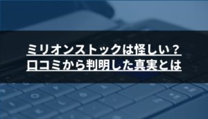 株株は怪しい?口コミから判明した真実とは