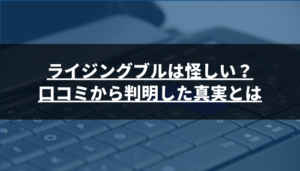 ライジングブル投資顧問は怪しい?口コミから判明した真実とは