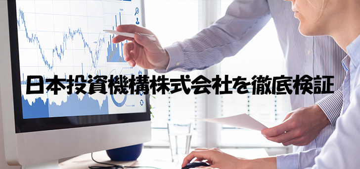 日本投資機構株式会社の口コミ評判