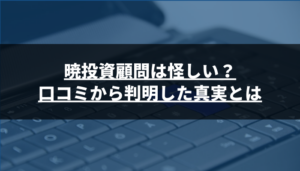 暁投資顧問は怪しい?口コミから判明した真実とは