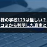 株の学校123は怪しい？口コミから判明した真実とは