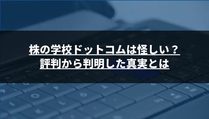 株の学校ドットコムは怪しい？評判から判明した真実とは