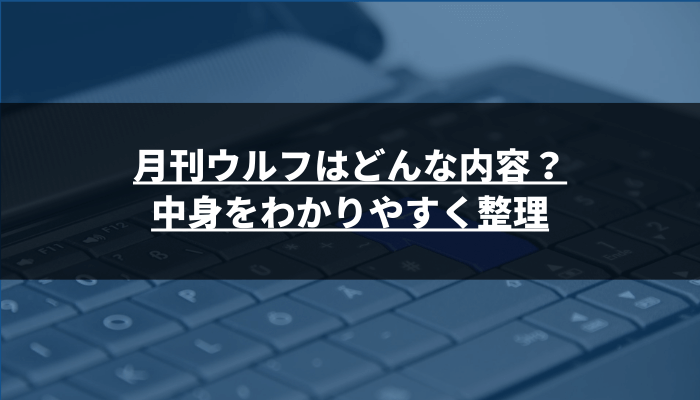 月刊ウルフはどんな内容？中身をわかりやすく整理