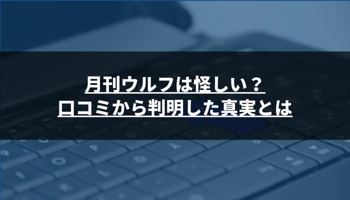 月刊ウルフは怪しいのかネタバレ調査