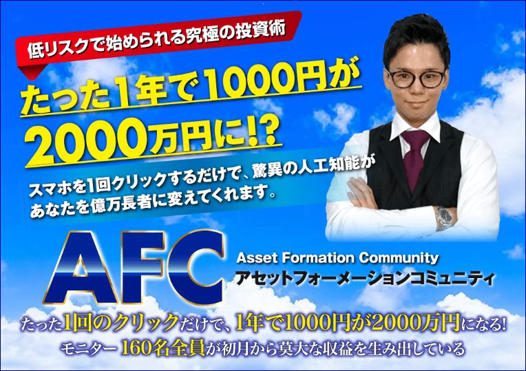 アセットフォーメーションシステム Afs は怪しい 口コミから判明した真実とは おすすめ株情報サイト口コミ比較