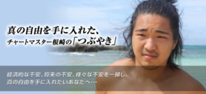 チャートマスターの根崎優樹とは