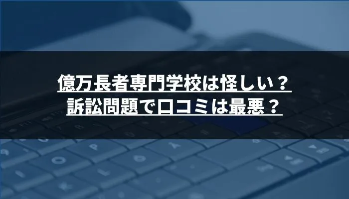 億万長者専門学校は怪しい?訴訟問題で口コミは最悪?