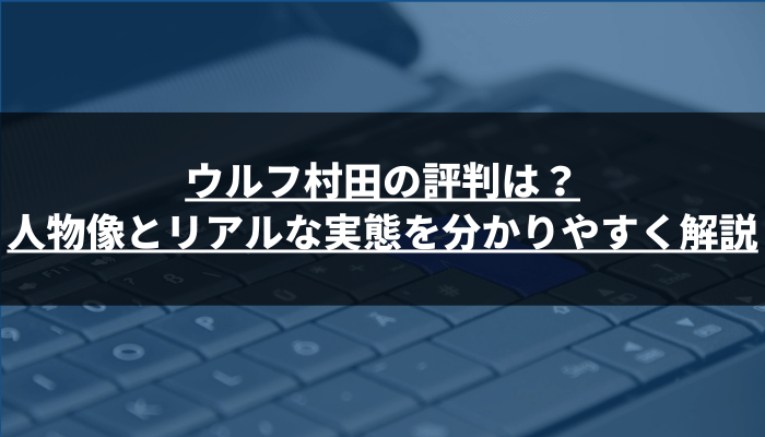 ウルフ村田の評判は？話題の投資家の人物像とリアルな実態を分かりやすく解説