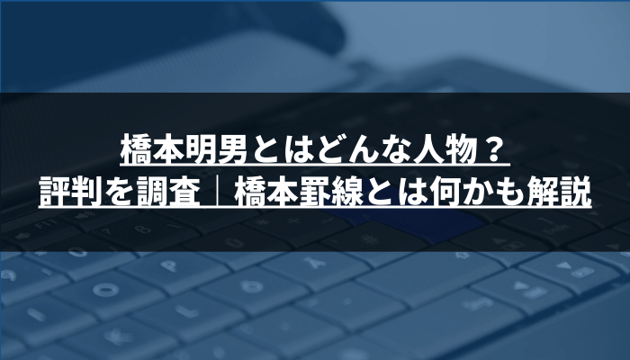 橋本明男とはどんな人物？評判を調査｜橋本罫線とは何かも解説