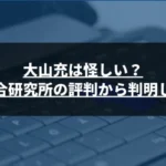 大山充は怪しい？東京総合研究所の評判から判明した真の実力