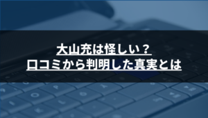 大山充は怪しい?口コミから判明した真実とは