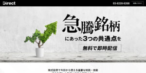 投資顧問Direct-ダイレクト-は怪しい?口コミから判明した真実とは