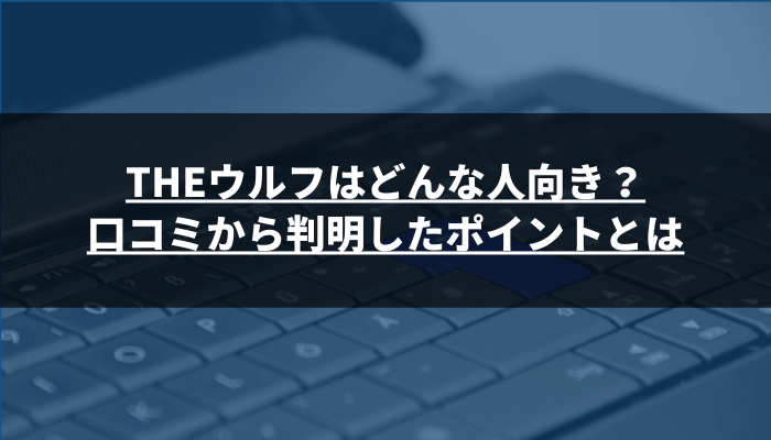 THEウルフはどんな人向き？口コミから判明したポイントとは