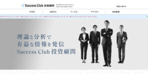 サクセスクラブ投資顧問は怪しい?口コミから判明した真実とは