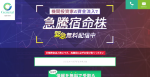 投資顧問ゼネラルの評判は酷い?怪しいサイトか否か実際に登録してみた