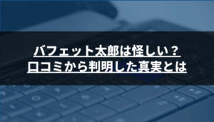バフェット太郎は怪しい?口コミから判明した真実とは