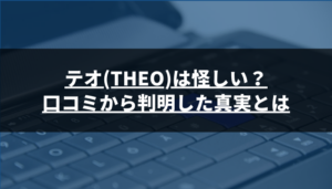 テオ(THEO)は怪しい?口コミから判明した真実とは