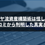 ユダヤ流資産構築術は怪しい？口コミから判明した真実とは