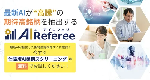 銘柄選定ツール「AI Referee」は怪しいのか？実際に登録して検証してみた