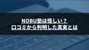 NOBU塾は怪しい?口コミから判明した真実とは