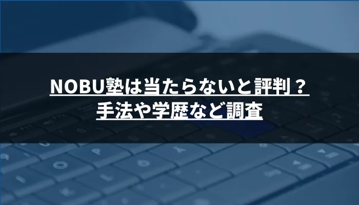 NOBU塾は当たらないと評判？手法や学歴など調査