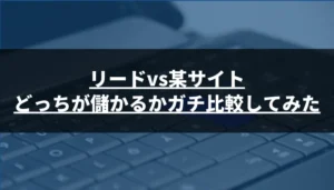 【ガチ検証】投資顧問リードvs某サイトはどっちが儲かるか比較してみた