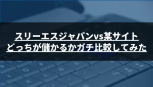 【ガチ検証】投資顧問スリーエスジャパンvs某サイトはどっちが儲かるか比較してみた
