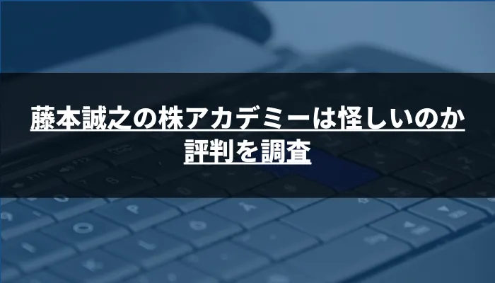 藤本誠之の株アカデミーは怪しいのか評判を調査