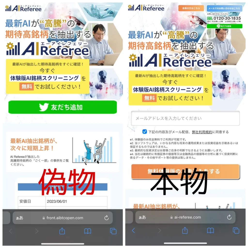 AIレフェリーの偽物比較