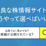 優良な株情報サイトの選び方