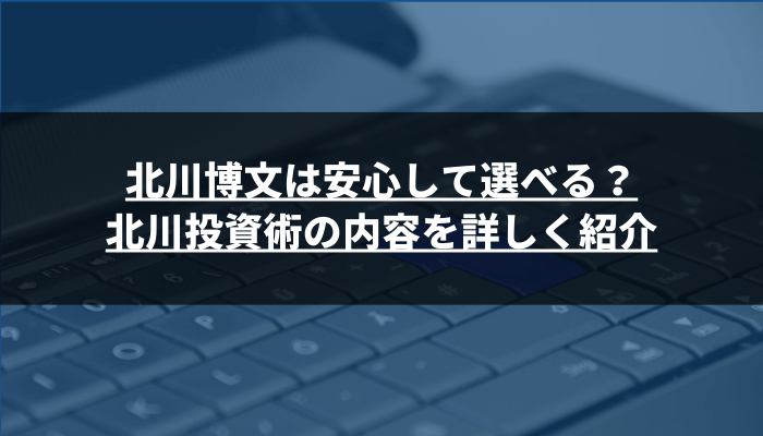 北川博文は安心して選べる？wiki風プロフィールと「北川流投資術」の内容を紹介