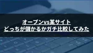 【ガチ検証】投資顧問オープンvs某サイトはどっちが儲かるか比較してみた