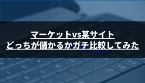 【ガチ検証】投資顧問マーケットvs某サイトはどっちが儲かるか比較してみた