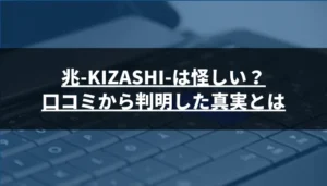 兆(きざし)は怪しい?口コミから判明した真実とは