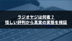 ラジオヤジは何者?怪しい評判から真実の実態を検証してみた
