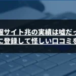 株情報サイト兆の実績は嘘だった！実際に登録して怪しい口コミを検証