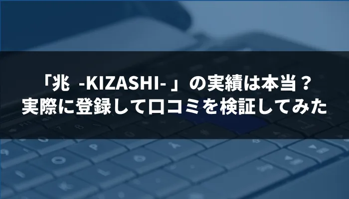株情報サイト「兆 -KIZASHI-」の投資実績は本当？実際に登録して怪しい口コミを検証してみた