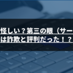 工藤旬は怪しい？第三の眼(サードアイ)は詐欺と評判だった？