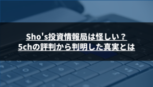 Sho's投資情報局は怪しい?5chの評判から判明した真実とは