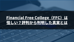 Financial Free College(FFC)は怪しい?評判から判明した真実とは