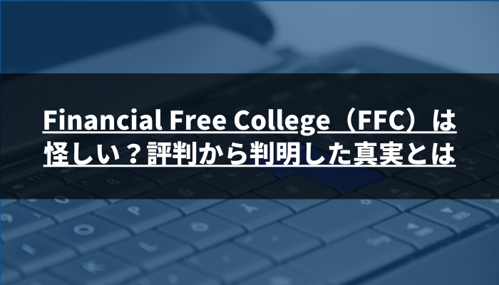 Financial Free College（FFC）は怪しい？評判から判明した真実とは